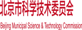 啊啊啊啊啊啊啊啊啊啊啊啊要被大鸡巴操死了视频北京市科学技术委员会